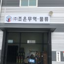 조은무역 이미지