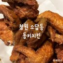 동키치킨소답점 | [창원/소답동] 바삭하고 진짜 맛있는 치킨 “동키치킨”