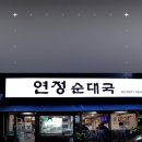 연정 순대국 이미지