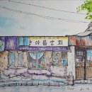 한아름상회 이미지