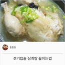 전기밥솥 삼계탕 끓이는법 이미지