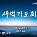 2025년 1월 30일 여호수아 20: 1-9 김기현 목사 이미지