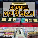 건대 조양마트 , 위스키 와인 등 모든주류 가격까지 한번에정리 [술사진 많음 / 주차안내]