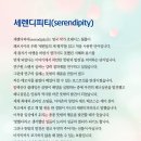 세렌디피티Serendipity