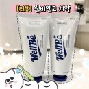 웰비엔 | 민감한 잇몸에 써보고 반한 웰비치약 솔직 후기
