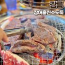 CU강릉교동황제점 | 강릉 고기 무한리필 교동고깃집 장어까지 숯불로 구워 먹는 장어훔친소도둑