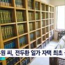 전두환 손자, 연희동 비밀 금고 폭로 "할머니 옷장이 출입구" 이미지