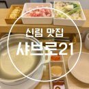 (주)아성다이소 신림역1호점 | [신림 맛집] 혼밥하기 좋은 가성비 1인 샤브샤브 솔직 후기
