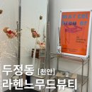 천안속눈썹펌 맞춤디자인으로 자연스럽게 라헨느무드뷰티 후기