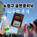 금연지원금 받으려고 시작한 노원구 금연클리닉 12주차 기록 (feat. 손목닥터9988 포인트)