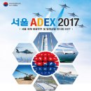 2017.10.21(토) Seoul ADEX 2017 (Public Day) 이미지