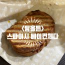 팀홀튼 상암DMC점 | [마포/상암] <팀홀튼> 스파이시 베이컨 체다 멜트 파니니 내돈내산 후기