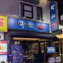 신림로65길 | 신림 술집 찾다가 발견한 막해, 막회에 해산물 한판 69,000원 솔직후기