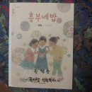 흥부네이야기 | 책 겉표지 일러스트 리뷰 흥부네밥 정독 후기