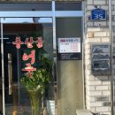 봉산골 어죽