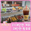 더대단한커피&대단한탕후루 - 달성군 세천로 160 | 더대단한커피&대단한탕후루