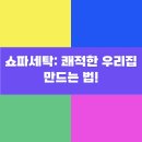 쇼파세탁: 쾌적한 우리집 만드는 법!