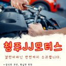 JJ모터스 | 청주사고차수리 잘하는 곳 찾는다면? 청주공업사추천 제이제이모터스