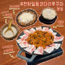 검단사거리역 | [천하일등코다리쭈꾸미 본점] 검단사거리역 쭈꾸미 맛집!(막걸리 공짜)