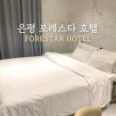 GS25 불광래미안점 | [은평구호텔] 멋진 씨티뷰를 즐길 수 있는 은평 포레스타 호텔 숙박 후기