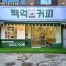 백억커피 - 파주시 경의로 1024 | 백억커피