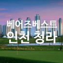 베어즈베스트청라골프클럽 | 베어즈베스트 청라 유럽코스 9홀 완벽 분석 코스 공략 꿀팁