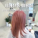 제이크 헤어 | 부산 대신동 미용실 제이크헤어 아윤채클리닉 솔직후기