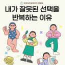 운동과학연구센터(대전) | 대전심리상담센터 해맑음 - 뇌과학으로 살펴 본, 내가 잘 못된 선택을 반복하는 이유