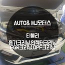 미주모터스 | 티볼리 탈착식 디젤 흡기크리닝 정비 인천 미주모터스