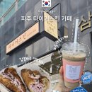 금빛로2번길 | 유트루 미숫가루라떼 원조 맛집 금릉역 조용한 카페 파주 타이거스킨 위치 영업시간 주차 메뉴