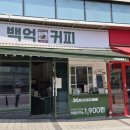백억커피신방화역점