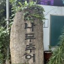 소나무백그릇추어탕 | 더운 여름 몸보신 하기 딱인 기장 철마 추어탕 맛집 소나무백그릇추어탕