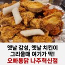 나주빛가람옛날통닭 | 나주 빛가람동 맛집 오빠통닭 옛날 반반 + 생맥주 치맥 후기