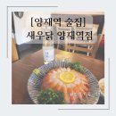 새우닭양재역점 네이버블로그