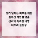 엘로디의원 | 생기 넘치는 피부를 위한 솔루션 직업별 맞춤 관리와 촉촉한 비행, 티트리 클렌징!