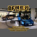 중앙카정비 | 안산 전 지역 단기 렌트 | 국산차부터 수입차까지 BF렌터카에서 당일 예약, 당일 딜리버리 OK!