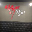 씨스페이스 목동사거리점 | 목동역 고기집 삼숙이갈비 목동점, 고기도 맛있고 사장님도 친절한 진짜 맛집