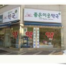 좋은이웃약국 이미지