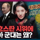 [김지윤의 지식Play] 카자흐스탄에 러시아 군대 개입? 카자흐스탄 반정부 시위와 러시아의 관계 총정리! | 국제정치 이미지