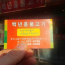 백년홍불고기