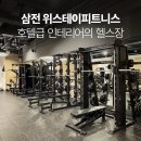 WeStay(위스테이) | 삼전역 헬스장 다녀온 후기 호텔식 시설이 주는 차이