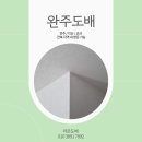 전주첨단코아루2차아파트 | 완주도배 첨단코아루2차아파트 전체도배 후기