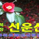 12/22(수) 고창 선운산 동백꽃 산행/관광 갑니다. ★신청하세요★ 이미지