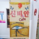 명동사주카페 신비안