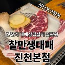 선진시스템노동조합 | 대구 달서구 고깃집 추천 신선함이 남다른 선진포크한돈 찰만생대패 진천본점