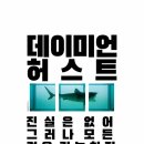 수진가새란약국 | 악동 중의 악동, 강한 개성의 소유자 《데이미언 허스트: 진실은 없어 그러나 모든 것은 가능하지》전시...
