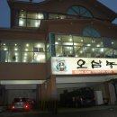 오삼농원 이미지