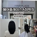 [속초 헤어샵] 소중한 머릿결을 위해 40년 경력의 주치의 이영미 원장님 헤어플레이스 에이 청학점