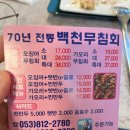 백천무침회