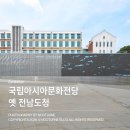 전남도청 ? 시간, 장소, 사람 그리고 기억 | 광주 국립아시아문화전당 옛 전남도청